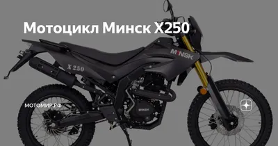 Мотоцикл Минск X250- в магазине Старт! | Старт