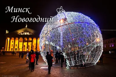 Куда пойти в Минске на Новый год и Рождество