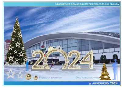 Новогодний Минск (Юбилейный 3*) | Пегас Туристик