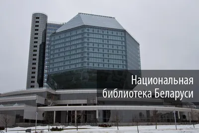 Алмаз», не имеющий аналогов в мире. Как строили Национальную библиотеку, и  что она представляет собой сейчас - Минск-новости