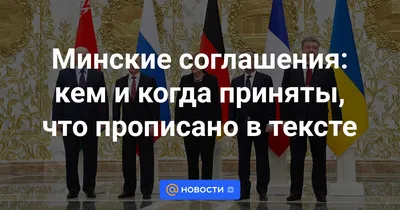 США по-русски on X: \"12/02 @SpecRepUkraine: 4 года назад #Россия подписала  Комплекс мер по выполнению Минских соглашений; первый пункт документа -  прекращение огня с 14/02. Через неделю Россия и её приспешники захватили