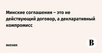 Минские соглашения: кем и когда приняты, что прописано в тексте - Справки -  Новости Mail.ru