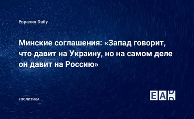 Лавров: Нежелание Берлина и Парижа поддерживать Минские соглашения тревожит  - Российская газета