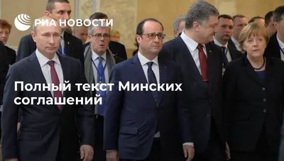 Полный текст Минских соглашений - РИА Новости, 12.02.2015