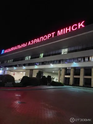 В аэропорту \"Минск\" обслужили двухмиллионного пассажира - AEX.RU