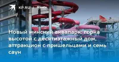 Аквапарк «Фристайл», Минск. Цены 2024, отзывы, фото, видео, сайт, отели,  как добраться – Туристер.Ру