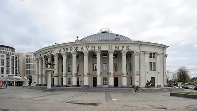 Белорусский государственный цирк — Википедия
