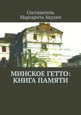 75 лет назад нацисты уничтожили Минское гетто - Delfi RU