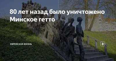 История Минского гетто: сайт, тест и дидактическое пособие