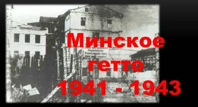 Международный круглый стол «Минское гетто: 75 лет спустя» . Информация  Лаборатории истории диаспор МГУ имени М.В. Ломоносова.