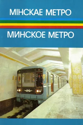Новая линия метро в Минске откроется для пассажиров 7 ноября — Белрынок