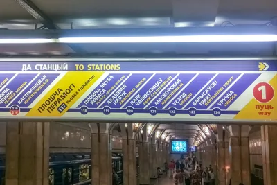 В минском метро появились указатели на русском языке - Минск-новости