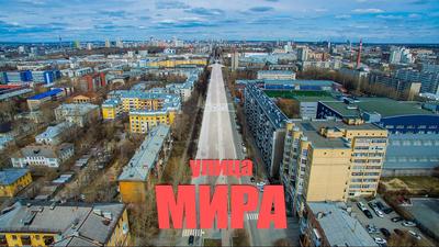 Изучаем самую студенческую улицу Екатеринбурга - улицу Мира - YouTube