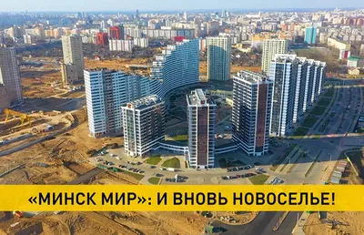 Жители новых домов Minsk World рассказали о своих впечатлениях