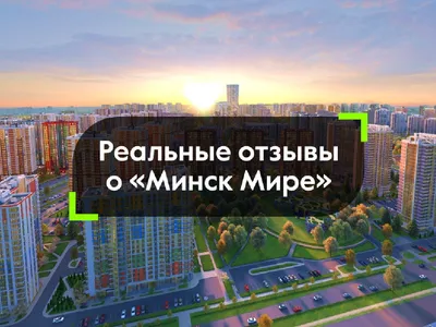 Старт продаж в доме «Лондон» Минск Мир | Твоя столица