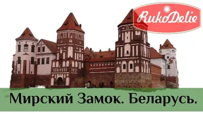 Мирский замок, Мир, Беларусь - «Мирский замок – погружение в  средневековье.» | отзывы