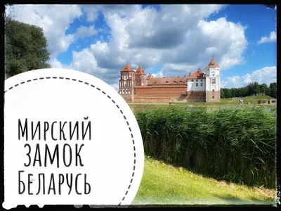 Несвижский и Мирский замки в Беларуси: полный гайд