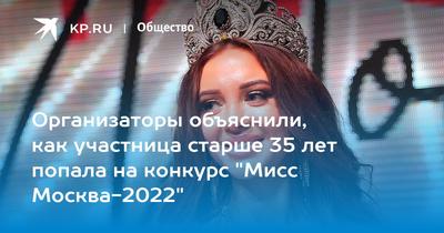 В столице выбрали новую Мисс Москва-2022