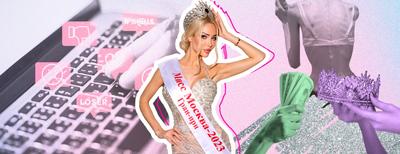 Мисс Москва» впервые в истории конкурса лишилась титула и короны - Газета.Ru