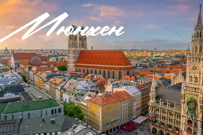 Достопримечательности в Мюнхене, которые стоит посетить | Excurzilla | Дзен