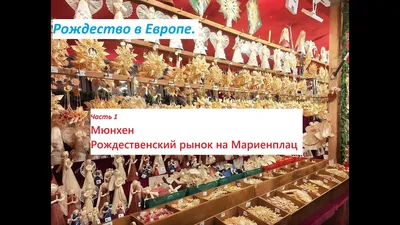 Немного Рождества с Мариенплац, Мюнхен, Германия