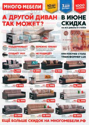 Акции в Много мебели с 1 января 2020 - Сатка (Челябинск)