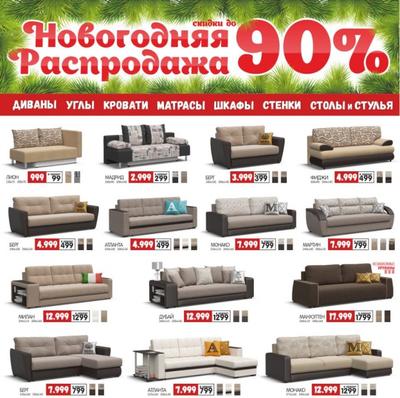 Акции в Много мебели с 1 мая 2022 - Челябинск