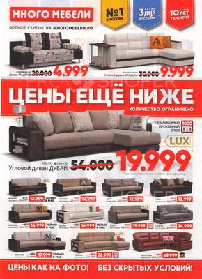 Акции в Много мебели с 1 мая 2019 - Челябинск