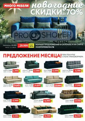 Акции в Много мебели с 1 декабря 2021 - Челябинск