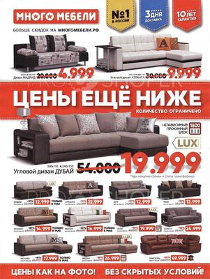 Акции в Много мебели с 1 мая 2019 - Норильск (Красноярск)