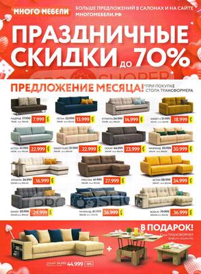 Акции в Много мебели с 1 февраля 2022 - Красноярск