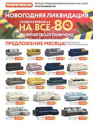 Акции в Много мебели с 1 января 2022 - Красноярск