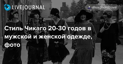 Мода 20-30-х годов
