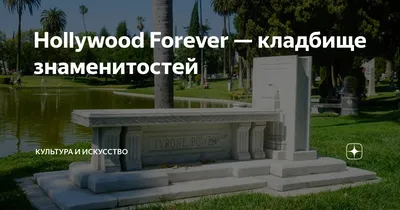 Hollywood Forever — кладбище знаменитостей | Культура и искусство | Дзен