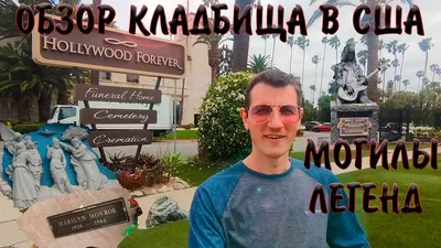 Могилы Американских звезд в Лос-Анджелесе или а кто ещё живет на кладбище?  - YouTube