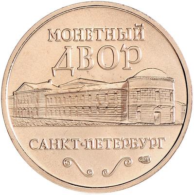 Санкт-Петербургскому монетному двору – 295 лет!