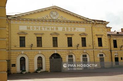 Экскурсия в Монетный двор Санкт-Петербурга с посещением Музея истории денег