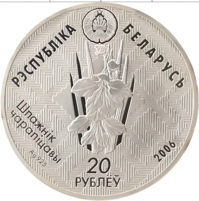 Купить монету 20 рублей Белоруссии 2014 г., Калужница болотная по цене 4500  руб.