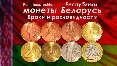 Беларусь набор из 2-х монет 2 и 5 копеек 2009 стоимостью 15 руб.