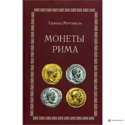 Монеты Рима, , Collector's Book купить книгу 1-932525-37-8 – Лавка Бабуин,  Киев, Украина