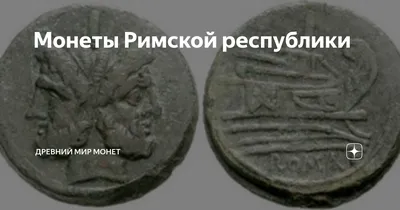 Цена монеты асс 81–96 года Римская империя \"Домициан\": стоимость по  аукционам с описанием и фото.