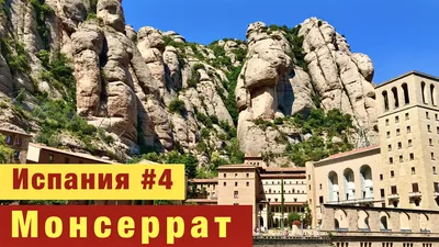 Испания #4 - МОНСЕРРАТ. Гора Монсеррат. Montserrat. Монастырь Монсеррат -  YouTube