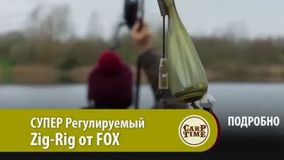 СУПЕР Регулируемый Zig-Rig от FOX ПОДРОБНО