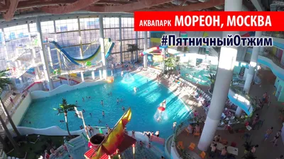 Многофункциональный комплекс Мореон | Аквапарк, фитнес, термы и спа для  вашего комфортного отдыха в Москве.