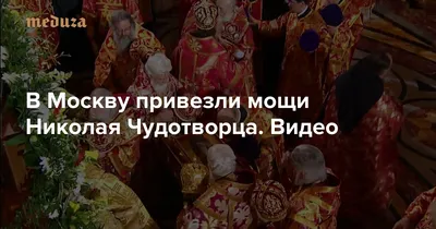 25 храмов в Москве, в которых есть мощи Николая Чудотворца: карта «Медузы»  — Meduza