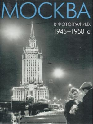 Москва в фотографиях. 1945-1950-е годы. - купить с доставкой по выгодным  ценам в интернет-магазине OZON (695089005)