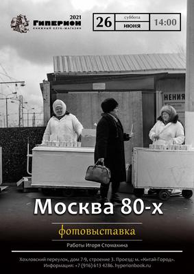 Фото \"Дома и улицы конца 80-х годов\", 1 июня 1987 - 31 октября 1988, г.  Москва - История России в фотографиях