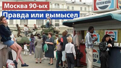 Москва 90-х: шок и возможности, которых нам не хватает - YouTube