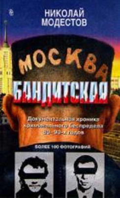 Книга: Москва бандитская Купить за 185.00 руб.