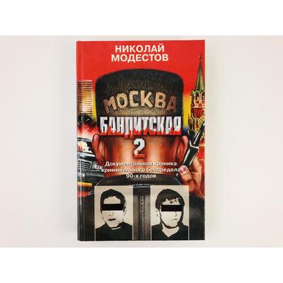 Москва бандитская - 2 – Модестов Н. | Дракопанда 5-218-00519-3